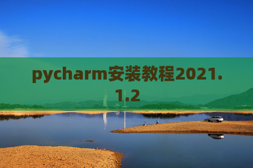 pycharm安装教程2021.1.2