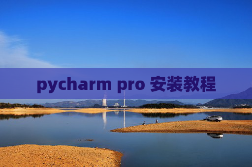 pycharm pro 安装教程