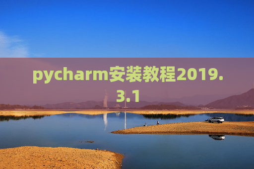 pycharm安装教程2019.3.1