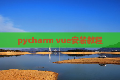 pycharm vue安装教程
