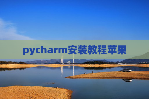 pycharm安装教程苹果