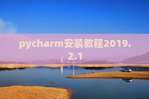 pycharm安装教程2019.2.1